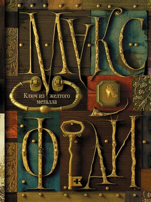 cover image of Ключ из желтого металла